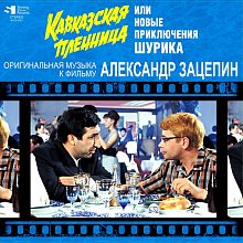 Виниловая пластинка АЛЕКСАНДР ЗАЦЕПИН - КАВКАЗСКАЯ ПЛЕННИЦА BLACK VINYL 12"