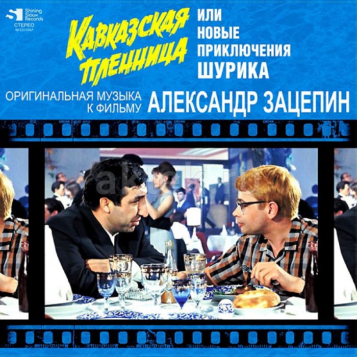 Виниловая пластинка АЛЕКСАНДР ЗАЦЕПИН - КАВКАЗСКАЯ ПЛЕННИЦА BLACK VINYL 12"