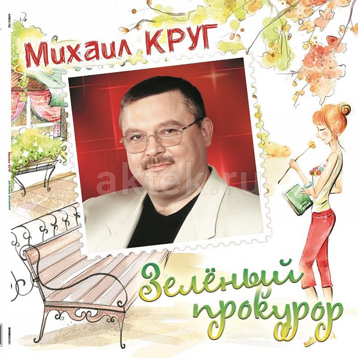 Виниловая пластинка МИХАИЛ КРУГ - ЗЕЛЕНЫЙ ПРОКУРОР 180 GRAM GREEN VINYL 12"
