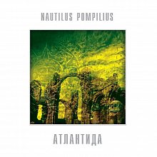 Виниловая пластинка НАУТИЛУС ПОМПИЛИУС - АТЛАНТИДА 180 GRAM WHITE VINYL 12"