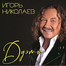Виниловая пластинка ИГОРЬ НИКОЛАЕВ - ДУЭТЫ BLACK VINYL 12"