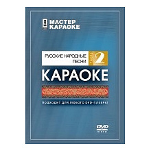 DVD-диск караоке Русские народные песни 2
