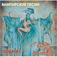 Виниловая пластинка ПИКНИК - ВАМПИРСКИЕ ПЕСНИ YELLOW VINYL 12"