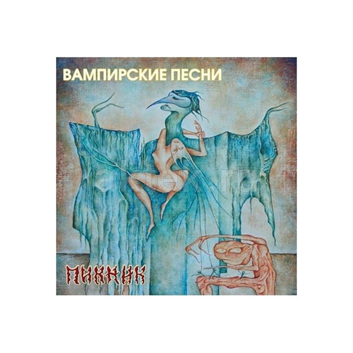 Виниловая пластинка ПИКНИК - ВАМПИРСКИЕ ПЕСНИ YELLOW VINYL 12"