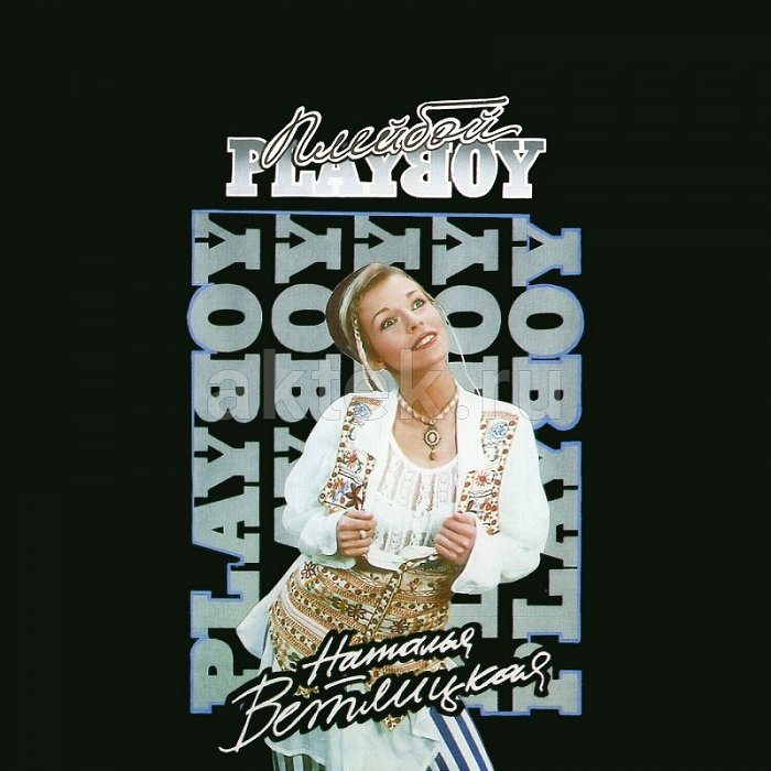 Виниловая пластинка НАТАЛЬЯ ВЕТЛИЦКАЯ - PLAYBOY (1994/2023) BLACK VINYL 12" 2