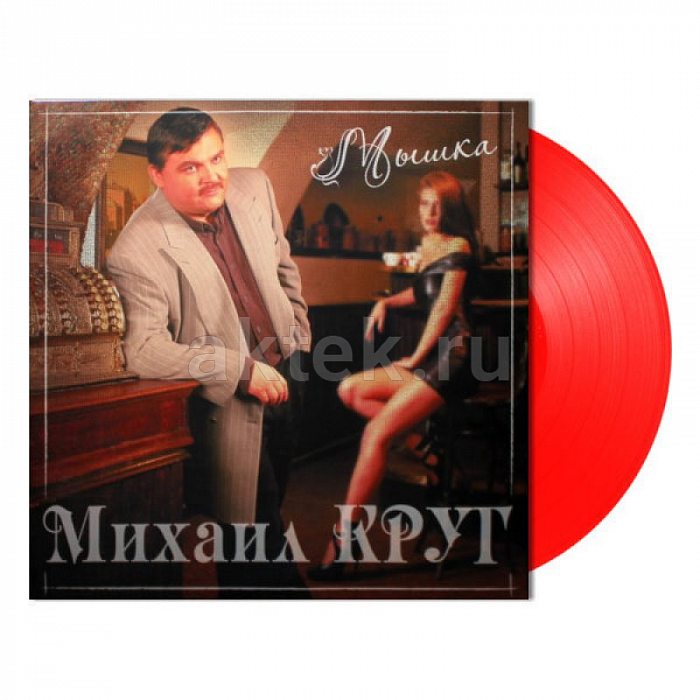 Виниловая пластинка МИХАИЛ КРУГ - МЫШКА RED VINYL 12" 2