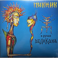 Виниловая пластинка ПИКНИК - В РУКАХ ВЕЛИКАНА BLUE VINYL 12"