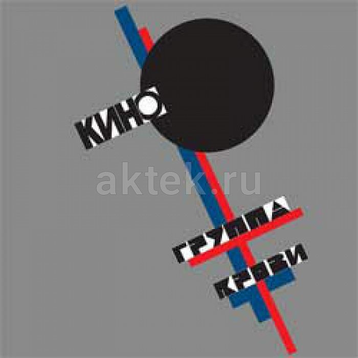 Виниловая пластинка КИНО - ГРУППА КРОВИ BLACK VINYL 12"