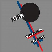 Виниловая пластинка КИНО - ГРУППА КРОВИ BLACK VINYL 12"
