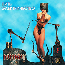 Виниловая пластинка ПИКНИК - ПИТЬ ЭЛЕКТРИЧЕСТВО BLUE VINYL 12"