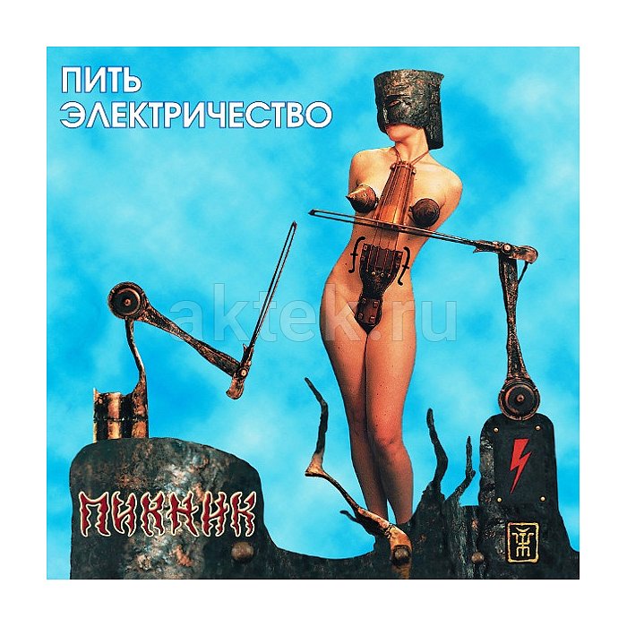 Виниловая пластинка ПИКНИК - ПИТЬ ЭЛЕКТРИЧЕСТВО BLUE VINYL 12"