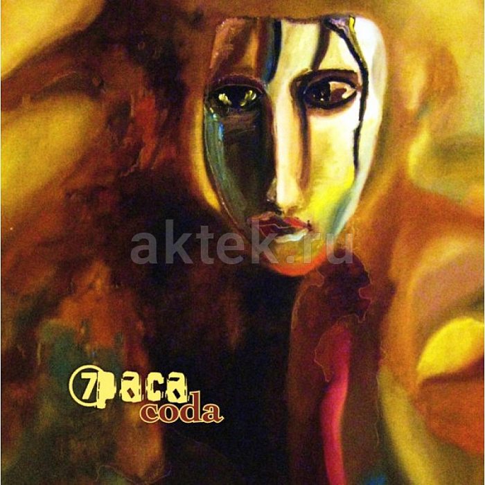 Виниловая пластинка 7РАСА - CODA 180 GRAM BLACK VINYL 12"
