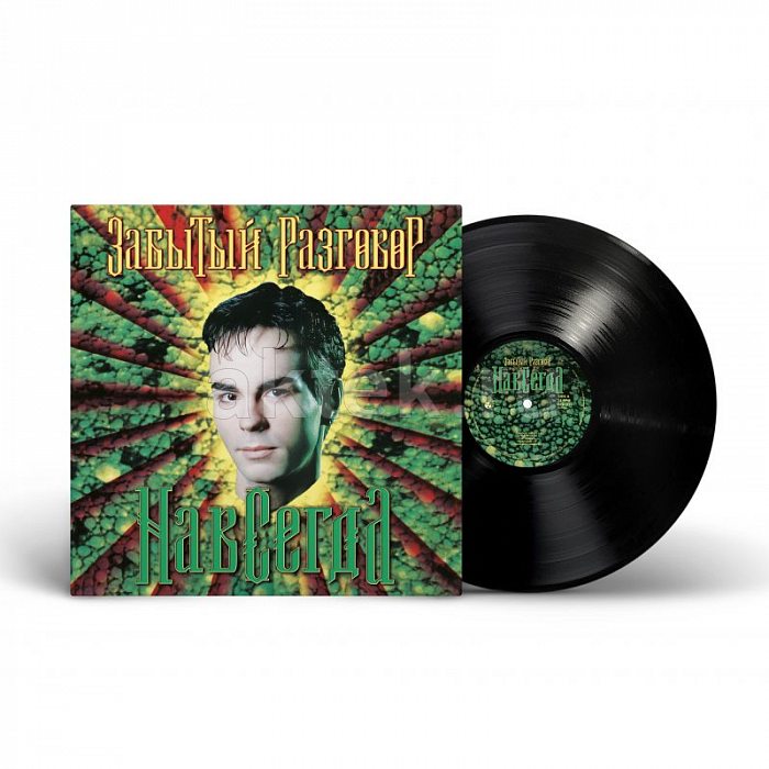 Виниловая пластинка ЗАБЫТЫЙ РАЗГОВОР - НАВСЕГДА (1997) BLACK VINYL 12"