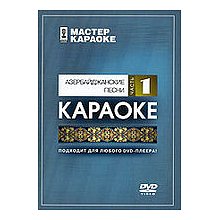 DVD-диск караоке Азербайджанские песни 1