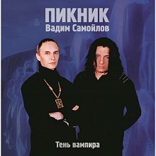 Виниловая пластинка ПИКНИК - ТЕНЬ ВАМПИРА GOLD VINYL 12"