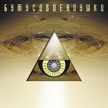 Виниловая пластинка ВЯЧЕСЛАВ БУТУСОВ И DEADУШКИ - ЭЛИЗОБАРРА-ТОРР (2000/2024) BLACK VINYL 12"