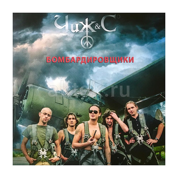 Виниловая пластинка ЧИЖ & СO - БОМБАРДИРОВЩИКИ BLACK VINYL 12"