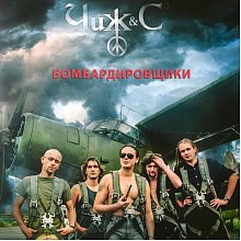 Виниловая пластинка ЧИЖ & СO - БОМБАРДИРОВЩИКИ BLACK VINYL 12"