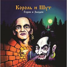 Виниловая пластинка КОРОЛЬ И ШУТ - ГЕРОИ И ЗЛОДЕИ 180 GRAM BLACK VINYL 12"
