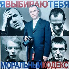 Виниловая пластинка МОРАЛЬНЫЙ КОДЕКС - Я ВЫБИРАЮ ТЕБЯ BLUE VINYL 12"