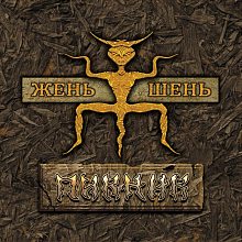 Виниловая пластинка ПИКНИК - ЖЕНЬ-ШЕНЬ GOLD VINYL 12"