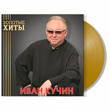 Виниловая пластинка ИВАН КУЧИН - ЗОЛОТЫЕ ХИТЫ GOLD VINYL 12"
