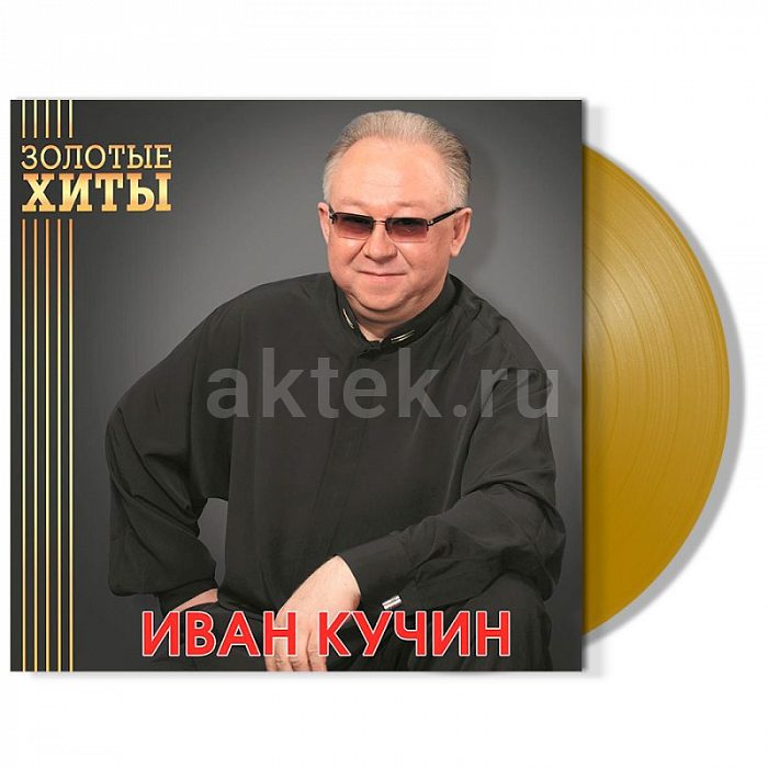 Виниловая пластинка ИВАН КУЧИН - ЗОЛОТЫЕ ХИТЫ GOLD VINYL 12"