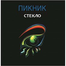 Виниловая пластинка ПИКНИК - СТЕКЛО GOLD VINYL 12"