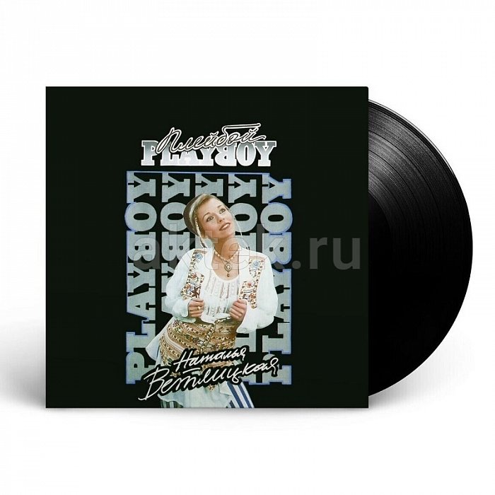 Виниловая пластинка НАТАЛЬЯ ВЕТЛИЦКАЯ - PLAYBOY (1994/2023) BLACK VINYL 12"