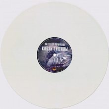 Виниловая пластинка НАУТИЛУС ПОМПИЛИУС - КНЯЗЬ ТИШИНЫ 180 GRAM WHITE VINYL 12" 2