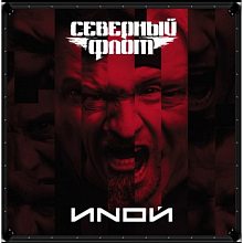 Виниловая пластинка СЕВЕРНЫЙ ФЛОТ - ИNОЙ WHITE VINYL 12"
