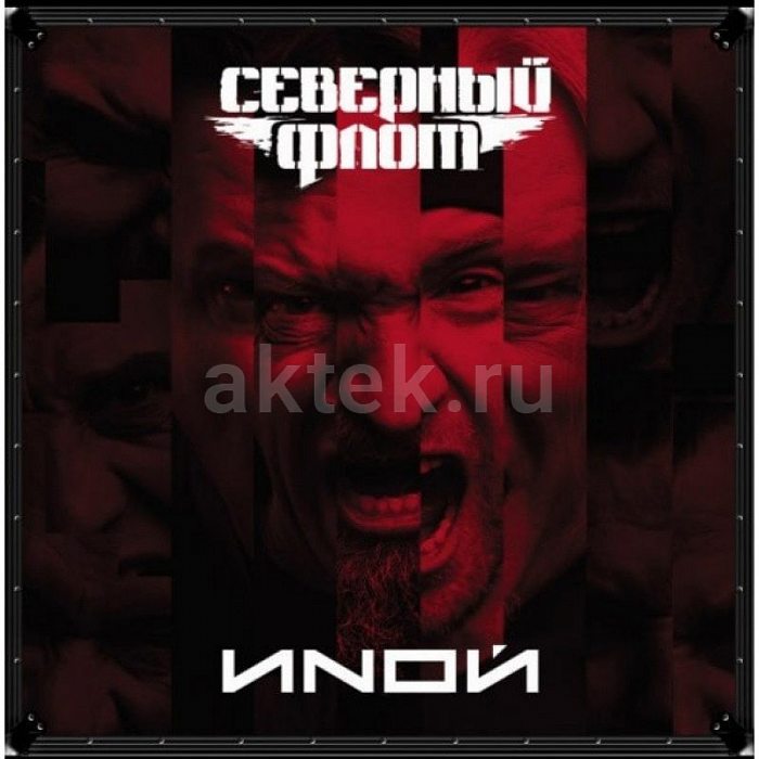 Виниловая пластинка СЕВЕРНЫЙ ФЛОТ - ИNОЙ WHITE VINYL 12"