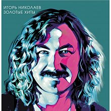 Виниловая пластинка НИКОЛАЕВ ИГОРЬ ЗОЛОТЫЕ ХИТЫ CRYSTAL AQUAMARINE VINYL 12"