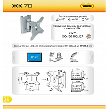 Кронштейн для телевизора TRONE ЖК 70 15-23" черный 3