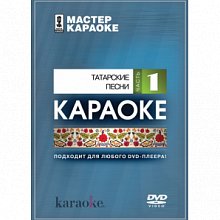DVD-диск караоке Татарские народные песни 1