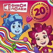 Виниловая пластинка ФИКСИКИ - ФИКСИПЕЛКИ 20 ЛЮБИМЫХ ПЕСЕН ФИКСИКОВ BLACK VINYL 12"