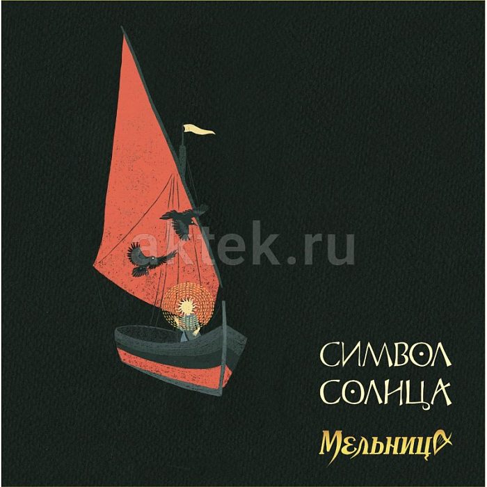 Виниловая пластинка МЕЛЬНИЦА - СИМВОЛ СОЛНЦА BLACK VINYL 12"