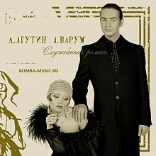 Виниловая пластинка ЛЕОНИД АГУТИН & АНЖЕЛИКА ВАРУМ - СЛУЖЕБНЫЙ РОМАН GOLD VINYL 12"