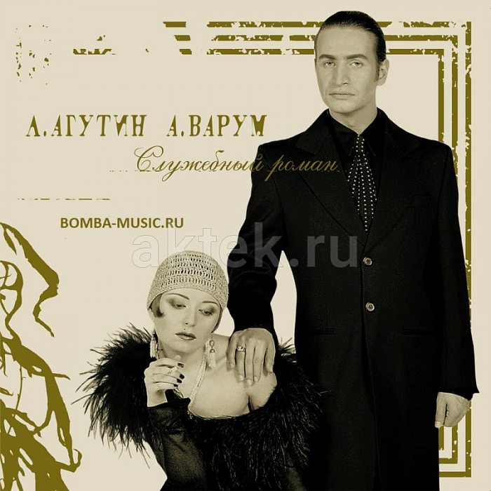 Виниловая пластинка ЛЕОНИД АГУТИН & АНЖЕЛИКА ВАРУМ - СЛУЖЕБНЫЙ РОМАН GOLD VINYL 12"