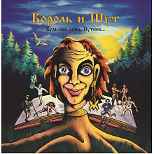 Виниловая пластинка КОРОЛЬ И ШУТ - БУДЬ КАК ДОМА, ПУТНИК… 180 GRAM BLACK VINYL 12"