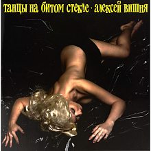 Виниловая пластинка АЛЕКСЕЙ ВИШНЯ - ТАНЦЫ НА БИТОМ СТЕКЛЕ (1989\2019) BLACK VINYL 12"