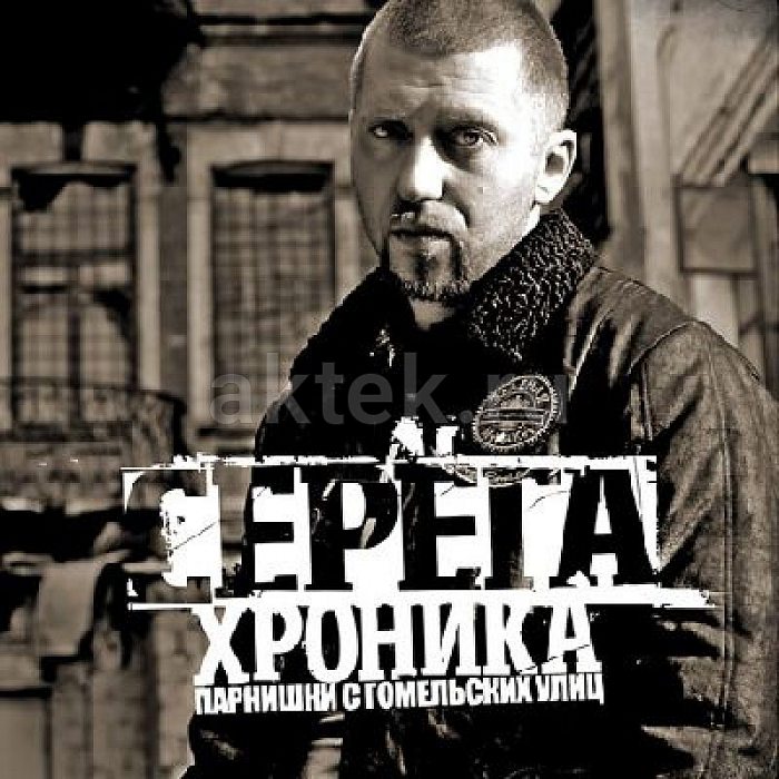 Виниловая пластинка СЕРЁГА - ХРОНИКА ПАРНИШКИ С ГОМЕЛЬСКИХ УЛИЦ BLACK VINYL 12"