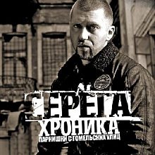 Виниловая пластинка СЕРЁГА - ХРОНИКА ПАРНИШКИ С ГОМЕЛЬСКИХ УЛИЦ BLACK VINYL 12"