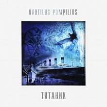 Виниловая пластинка НАУТИЛУС ПОМПИЛИУС - ТИТАНИК 180 GRAM WHITE VINYL 12"