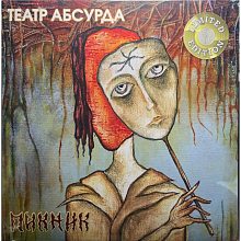 Виниловая пластинка ПИКНИК - ТЕАТР АБСУРДА GOLD VINYL 12"