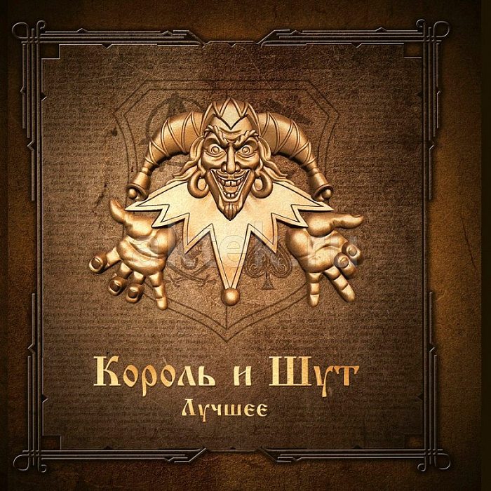 Виниловая пластинка КОРОЛЬ И ШУТ - ЛУЧШЕЕ 180 GRAM BLACK VINYL 12"