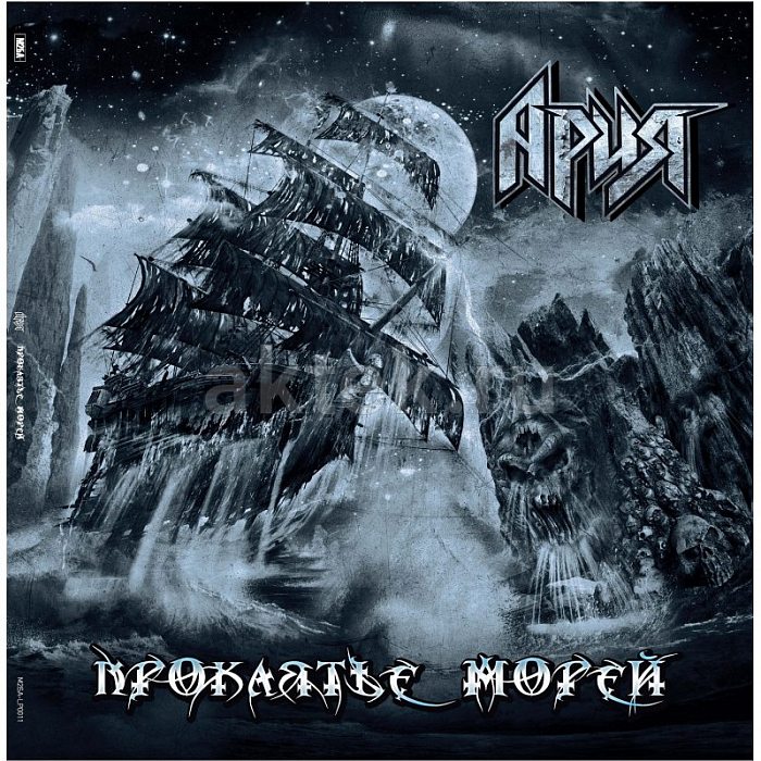 Виниловая пластинка АРИЯ - ПРОКЛЯТЬЕ МОРЕЙ BLACK VINYL 12"