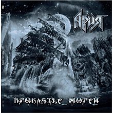 Виниловая пластинка АРИЯ - ПРОКЛЯТЬЕ МОРЕЙ BLACK VINYL 12"