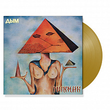 Виниловая пластинка ПИКНИК - ДЫМ GOLD VINYL 12" 2