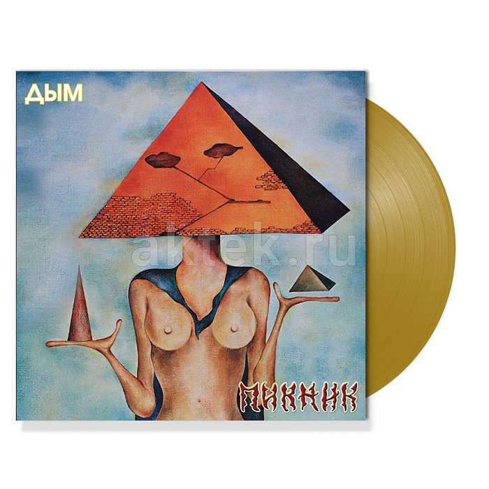 Виниловая пластинка ПИКНИК - ДЫМ GOLD VINYL 12" 2